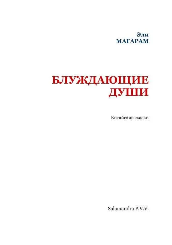 БЛУЖДАЮЩИЕ ДУШИ Каменная черепаха В Киансю жило семейство Хоа - фото 2