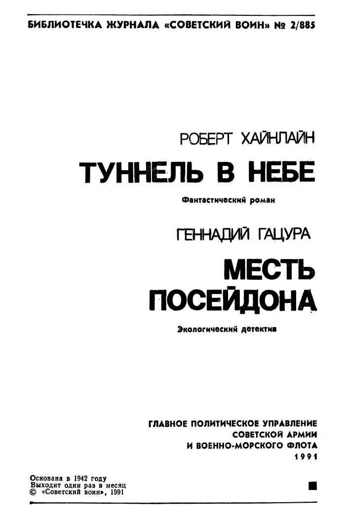 Роберт Хайнлайн ТУННЕЛЬ В НЕБЕ Фантастический роман 1 Печатается с - фото 1