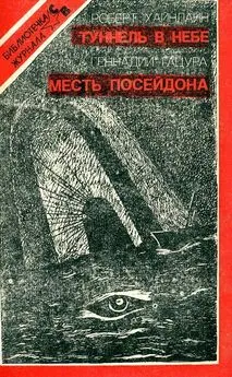 Роберт Хайнлайн - Туннель в небе. Месть Посейдона