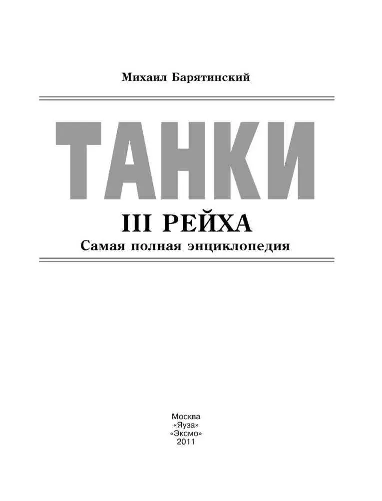 ОТ АВТОРА Удивительно но факт изобретение танка обошлось без участия - фото 1