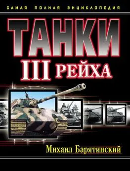 Михаил Барятинский - Танки III Рейха. Том I [Самая полная энциклопедия]