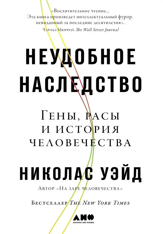 Николас Уэйд Неудобное наследство Гены расы и история человечества - фото 1