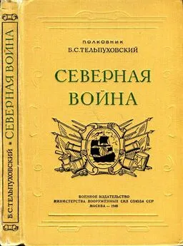 Борис Тельпуховский - Северная война 1700-1721 [Полководческая деятельность Петра I]