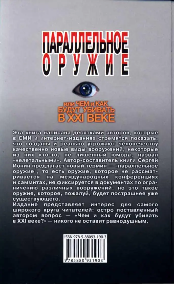 Параллельное оружие или Чем и как будут убивать в XXI веке - фото 7