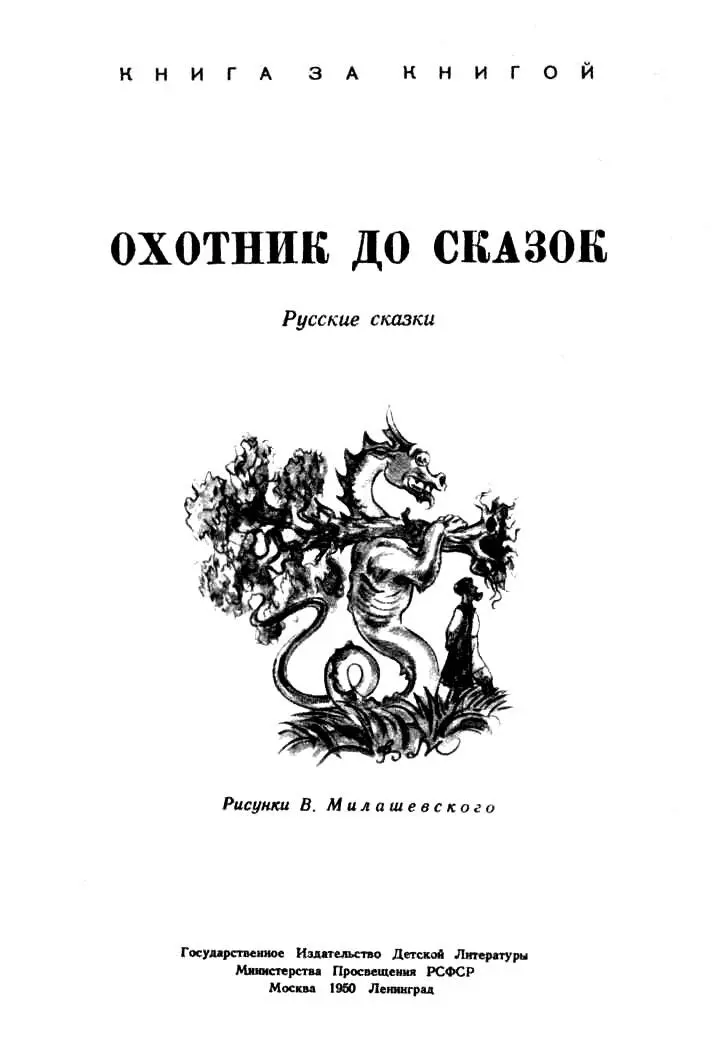 БАРИНКУЗНЕЦ Пересказала И Карнаухова Жилбыл барин один помещик богатый - фото 1