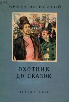 Ирина Карнаухова - Охотник до сказок [Русские сказки]