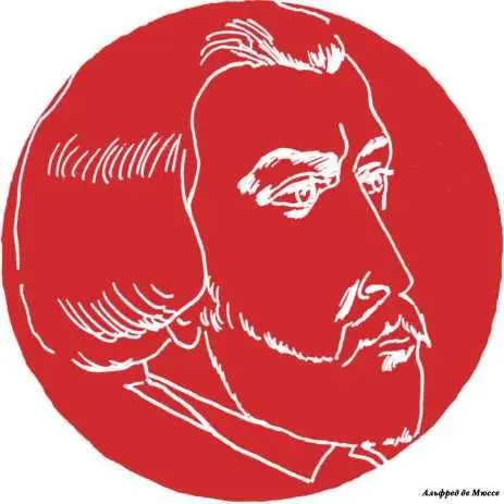 Театр Судьба театра Альфреда де Мюссе была необычной В наши дни некоторые из - фото 16