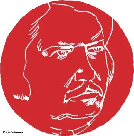 I Отец Горио Бальзак не только один из лучших романистов XIX века Он и - фото 18