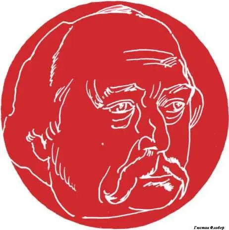 Госпожа Бовари I Вот книга которую большинство критиков не только во - фото 21