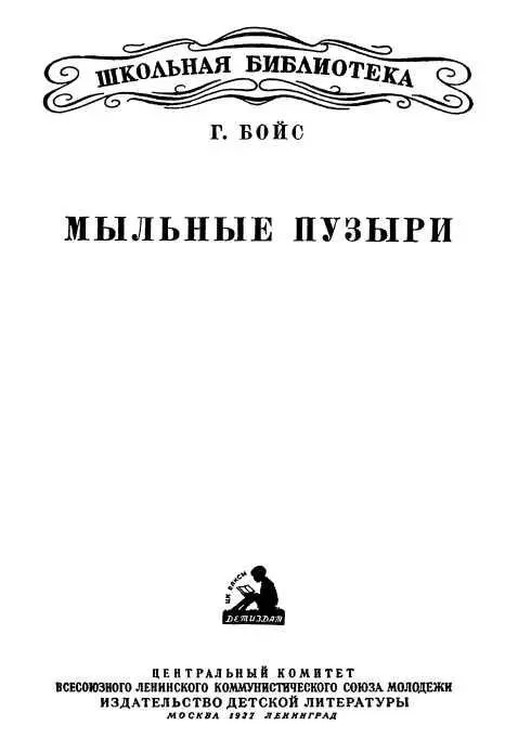 Из предисловия автора к первому изданию Я советую молодым людям постараться - фото 1