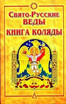 Александр Асов - Свято-Русские Веды. Книга Коляды