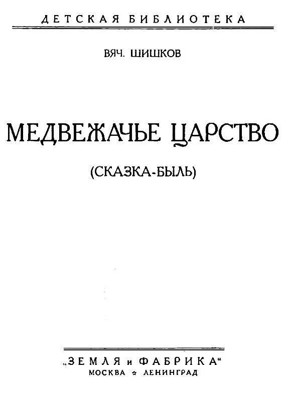 I Нечаянный сон Мишка В цыганском таборе Тереха цыганенок Тереха - фото 1