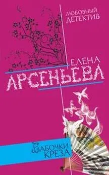 Елена Арсеньева - Бабочки Креза