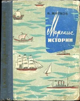 Борис Житков - Морские истории
