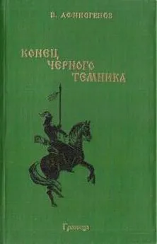 Владимир Афиногенов - Конец черного темника