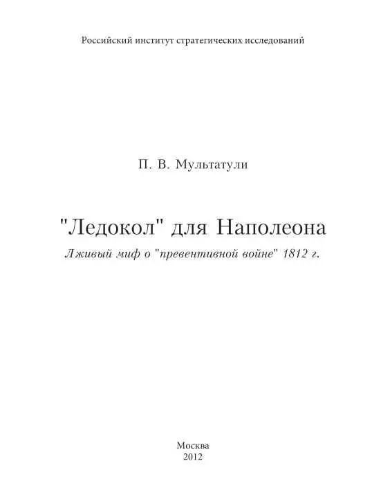 Предисловие И ненавидите вы нас За что ж ответствуйте за то ли Что на - фото 1