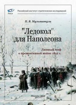 Петр Мультатули - «Ледокол» для Наполеона [Лживый миф о «превентивной войне»]