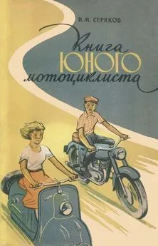 Иван Серяков - Книга юного мотоциклиста