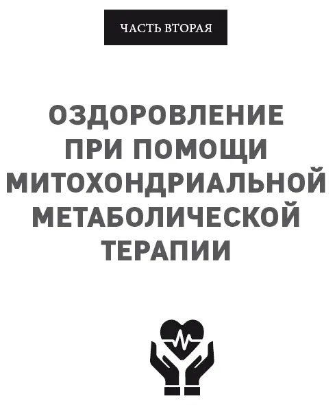 Глава шестая Прежде чем вы приступите к ММТ Если вы все еще не забросили эту - фото 30