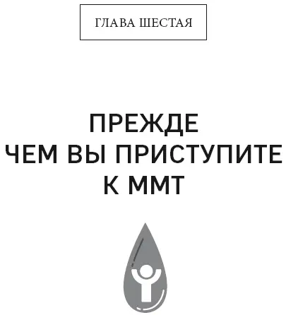 Если вы все еще не забросили эту книгу значит вполне готовы начать менять - фото 31