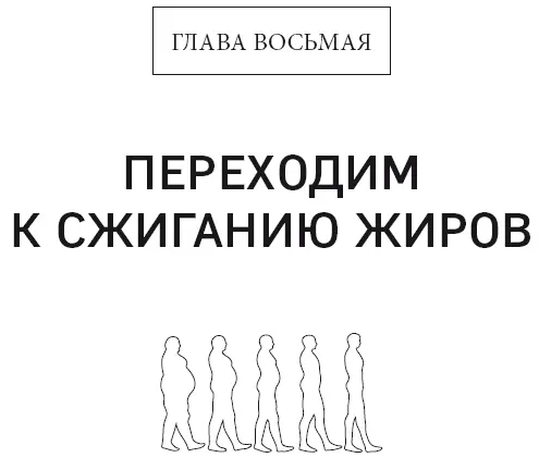 Теперь когда вы разобрались с диетой вашему организму необходимо перейти с - фото 41
