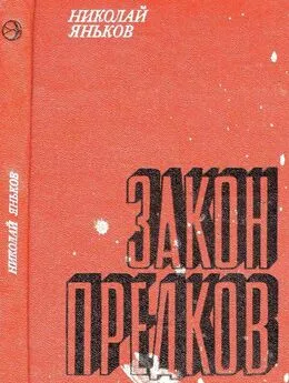 Николай Яньков - Закон предков [Рассказы]