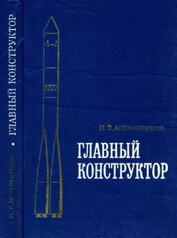 Петр Асташенков - Главный конструктор