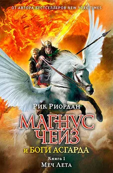 Рик Риордан - Меч Лета