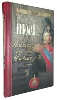 Вольдемар Балязин - Николай I, его сын Александр II, его внук Александр III