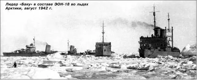 Лидер Баку в составе ЭОН18 во льдах Арктики август 1942 г 15 июля 1942 г - фото 86