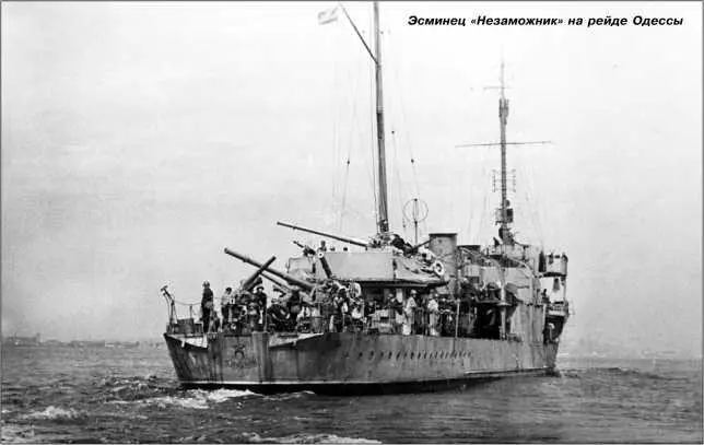 Эсминец Незаможник на рейде Одессы В сентябре 1941 г командиром корабля - фото 99