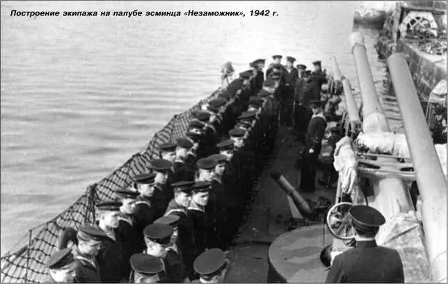 Построение экипажа на палубе эсминца Незаможник 1942 г 2223 апреля - фото 100