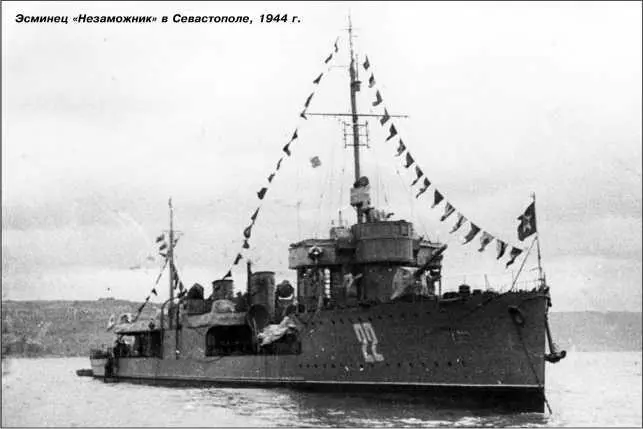 Эсминец Незаможник в Севастополе 1944 г 21 июня 1944 г врио командира - фото 101