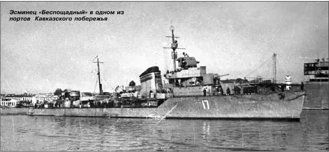 Эсминец Беспощадный в одном из портов Кавказского побережья Заложен 15 мая - фото 107
