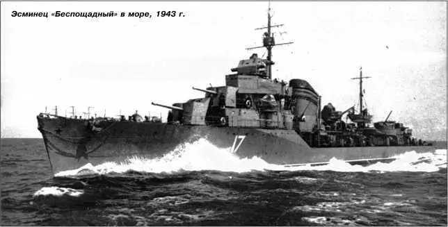 Эсминец Беспощадный в море 1943 г Вечером 31 января 1943 г эсминец в - фото 109