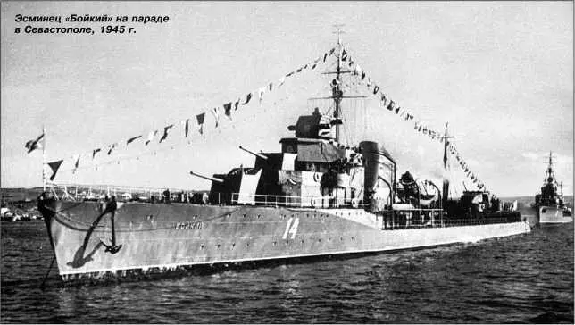 Эсминец Бойкий на параде в Севастополе 1945 г Заложен 17 апреля 1936 г в - фото 111