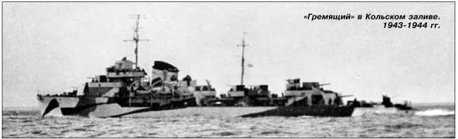 Гремящий в Кольском заливе 19431944 гг В январе июле 1944 г Гремящий - фото 121