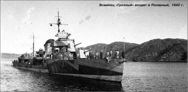 Эсминец Грозный входит в Полярный 1942 г 12 июня в 1051 при переходе с - фото 127