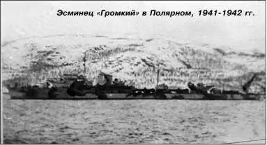 Эсминец Громкий в Полярном 19411942 гг С 20 октября Громкий - фото 130