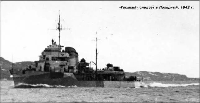 Громкий следует в Полярный 1942 г 20 февраля совместно с британским - фото 131