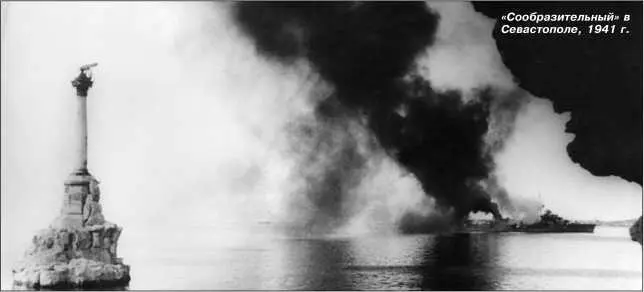 Сообразительный в Севастополе 1941 г 67 сентября Сообразительный - фото 138