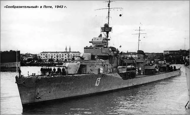 Сообразительный в Поти 1943 г 1115 и 2630 декабря Сообразительный - фото 141