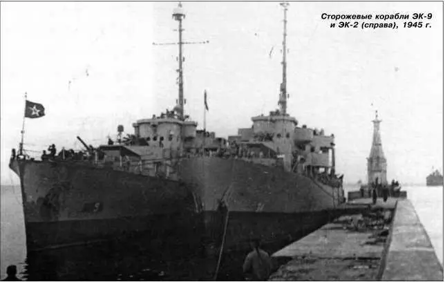 Сторожевые корабли ЭК9 и ЭК2 справа 1945 г Водоизмещение полное 2277 т - фото 144