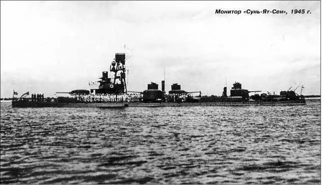Монитор СуньЯтСен 1945 г Заложен 14 июля 1907 г в С Петербурге на - фото 175