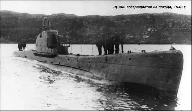 Щ402 возвращается из похода 1943 г Заложена 4 декабря 1934 г в Ленинграде - фото 209