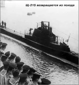 Щ215 возвращается из похода Щ215 совершила 15 боевых походов 18 - фото 223
