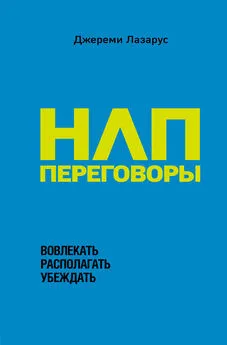 Джереми Лазарус - НЛП-переговоры. Вовлекать, располагать, убеждать