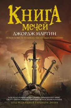 Гарднер Дозуа - Книга Мечей (сборник) [litres с оптимизированной обложкой]