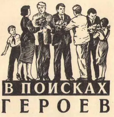 Легенда становится былью История память народа Но для того чтобы помнить - фото 30