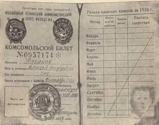 Комсомольским билет лейтенанта А Ф Наганова А впоследствии отыскались не - фото 35